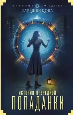 Обложка книги История очередной попаданки