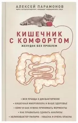 Обложка книги Кишечник с комфортом, желудок без проблем