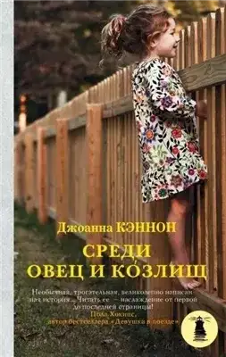 Обложка книги Среди овец и козлищ