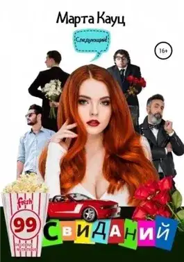 Обложка книги 99 свиданий