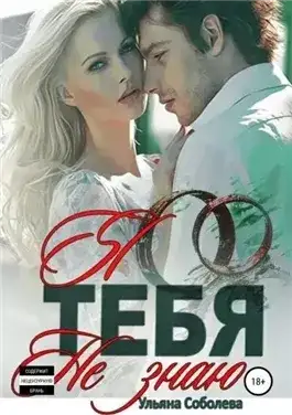Обложка книги Я тебя не знаю