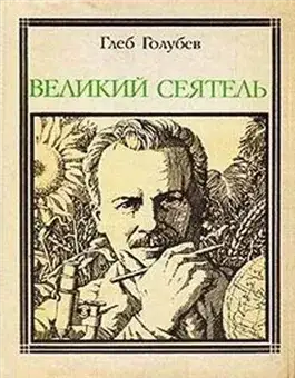 Обложка книги Великий сеятель