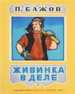 Обложка книги Живинка в деле