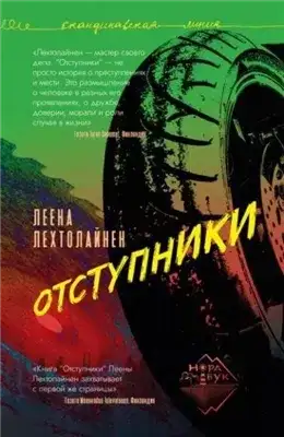 Обложка книги Отступники