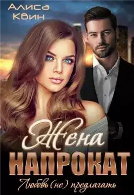 Обложка книги Жена напрокат. Любовь (не) предлагать