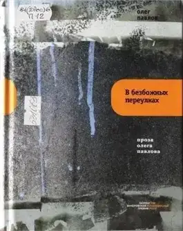 Обложка книги В безбожных переулках