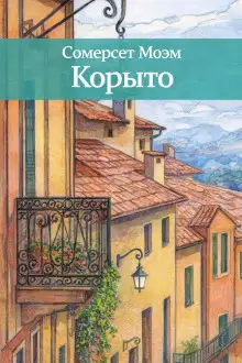 Обложка книги Корыто
