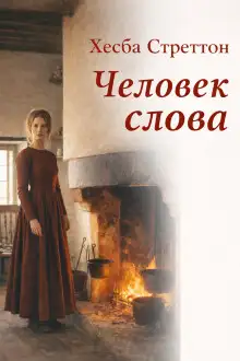 Обложка книги Человек слова