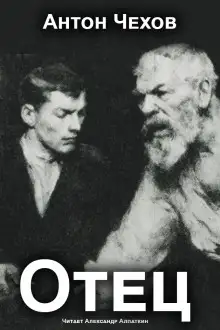 Обложка книги Отец