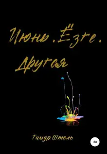 Обложка книги Июнь. Ёзге. Другая