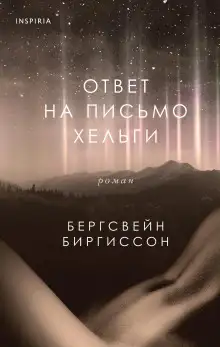 Обложка книги Ответ на письмо Хельги