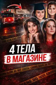 Обложка книги Расстрел в кафе