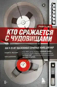 Обложка книги Кто сражается с чудовищами. Как я двадцать лет выслеживал серийных убийц для ФБР