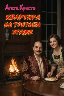 Обложка книги Квартира на третьем этаже