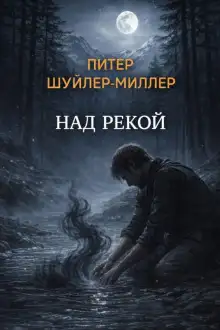 Обложка книги Над рекой