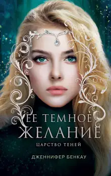 Обложка книги Её темное желание