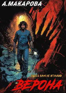 Обложка книги Верона