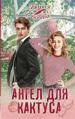 Обложка книги Ангел для кактуса