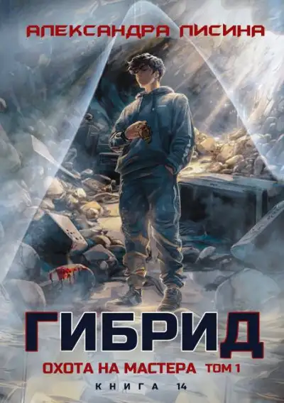 Обложка книги Гибрид 14. Охота на мастера. Том 1