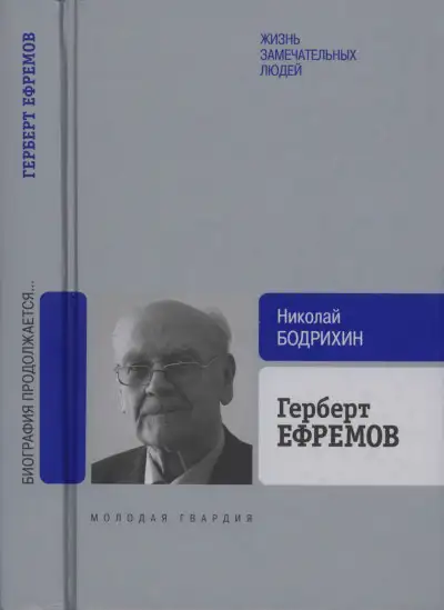 Обложка книги Герберт Ефремов. Исполненный долг