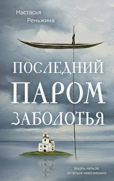 Обложка книги Последний паром Заболотья