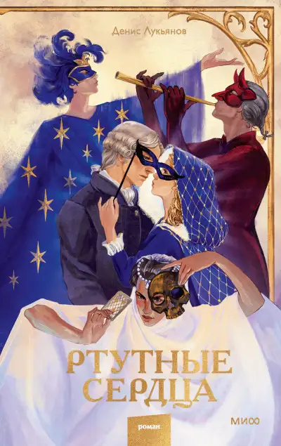 Обложка книги Ртутные сердца