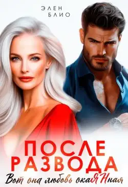 Обложка книги После развода. Вот она любовь, окаянная