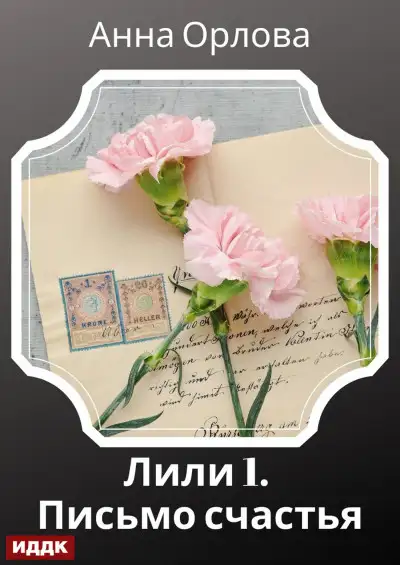 Обложка книги Письмо счастья