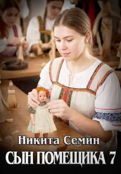 Обложка книги Сын помещика 7