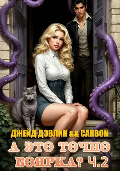 Обложка книги А это точно боярка? Том 2