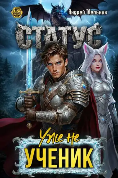 Обложка книги Статус: Уже не ученик