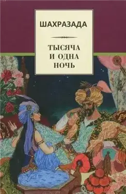 Обложка книги Шахразада («1001 ночь»)