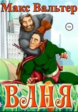 Обложка книги Ваня