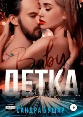 Обложка книги Детка