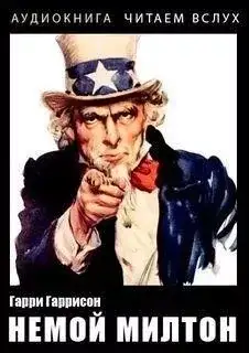 Обложка книги Немой Милтон