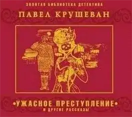 Обложка книги Ужасное преступление и другие рассказы