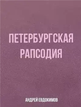 Обложка книги Петербургская рапсодия