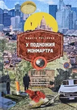Обложка книги У подножия Монмартра
