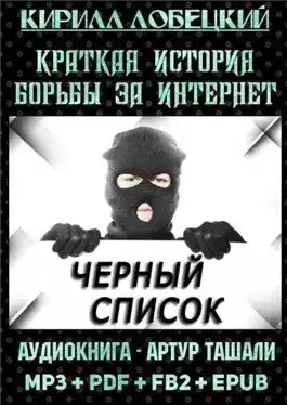 Обложка книги Чёрный список. Краткая история борьбы за Интернет