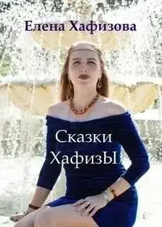 Обложка книги Сказки ХафизЫ