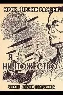 Обложка книги Я - ничтожество