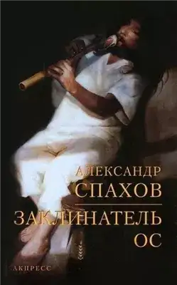 Обложка книги Заклинатель ос