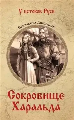 Обложка книги Сокровище Харальда