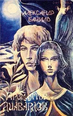 Обложка книги Проклятье диавардов (Сборник)