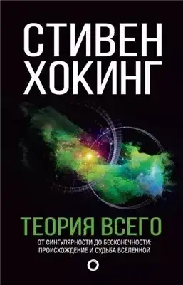 Обложка книги Теория всего. От сингулярности до бесконечности. Происхождение и судьба Вселенной