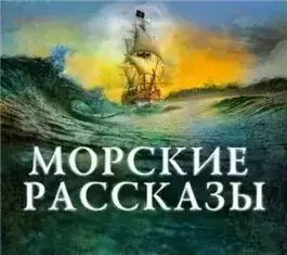 Обложка книги Морские рассказы