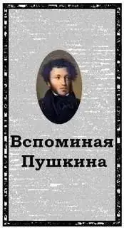 Обложка книги Вспоминая Пушкина