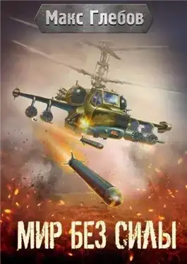 Обложка книги Мир без силы