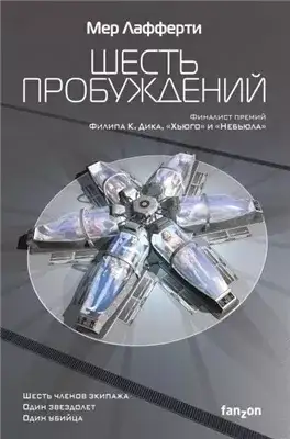 Обложка книги Шесть пробуждений