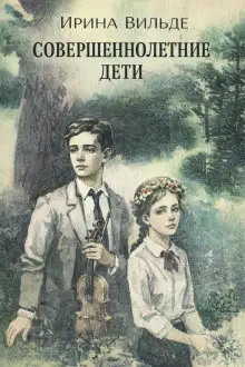 Обложка книги Совершеннолетние дети